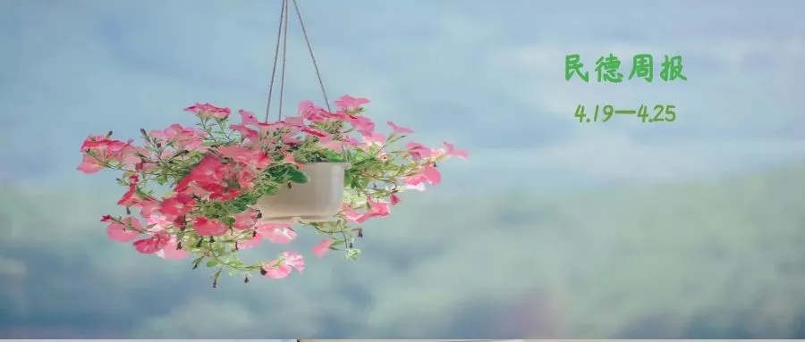 來了！民德周報(bào)（2112）