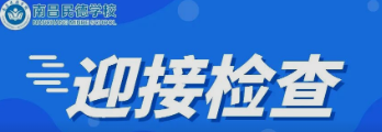 南昌市委教育工委委員、市教育局副局長付青嵐蒞臨南昌民德學校檢查初三復學疫情防控工作