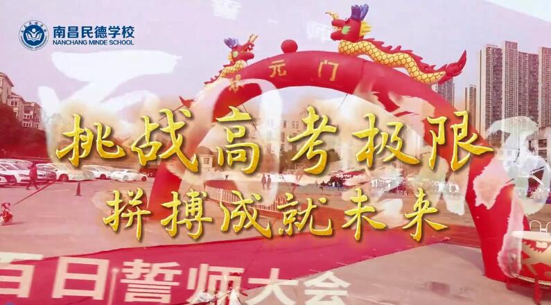 百日誓師，立身為志，奮至六月躍龍門，不破雄關(guān)誓不還