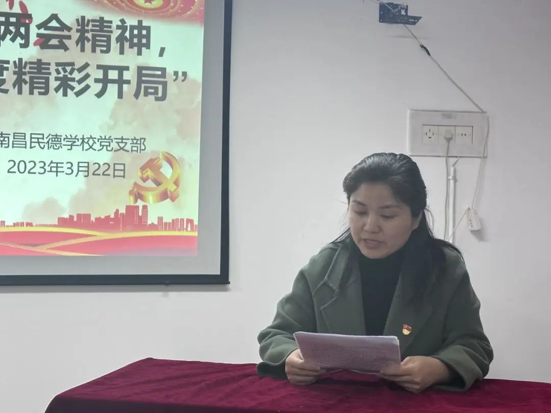 學(xué)習(xí)貫徹全國兩會(huì)精神，奮力實(shí)現(xiàn)全年工作順利開局 ——南昌民德學(xué)校黨支部三月主題黨日